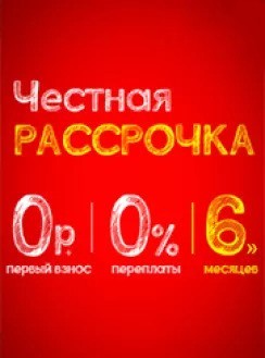 Рассрочка